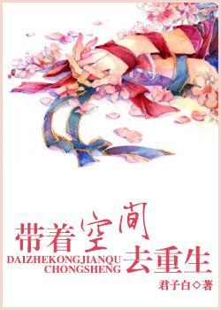 带着空间去重生