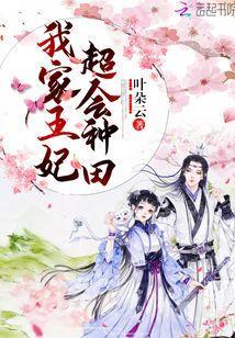 我家王妃超会种田