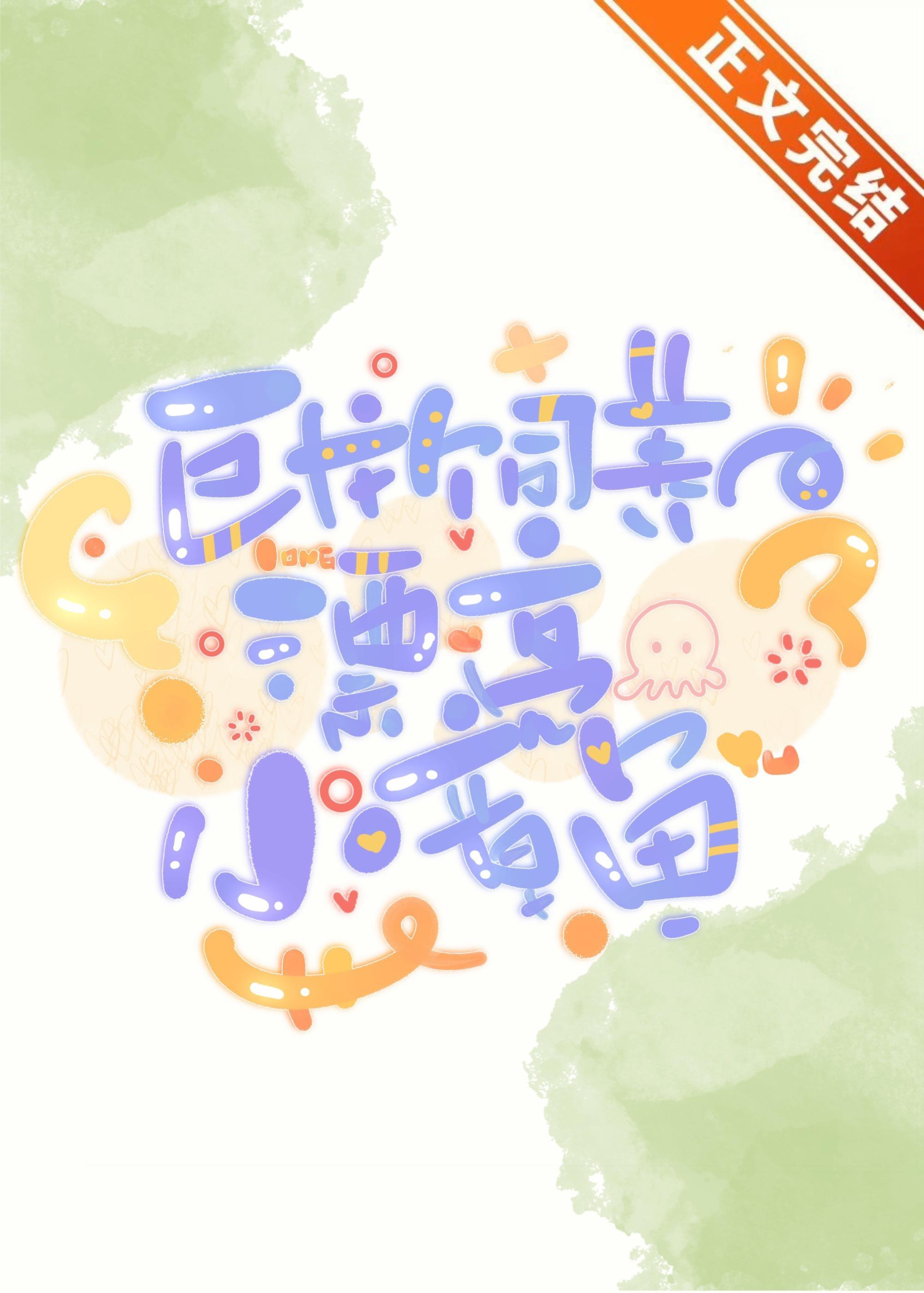 巨龙饲养的漂亮小章鱼