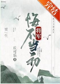 将军悔不当初[重生]