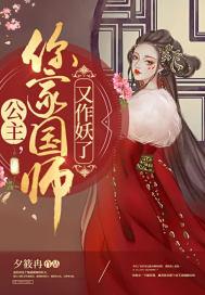 公主,你家国师又作妖了