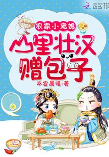 农家小宠媳:山裏壮汉赠包子