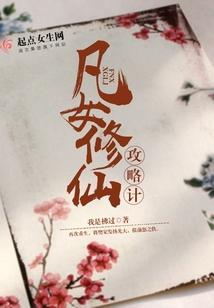 凡女修仙攻略计