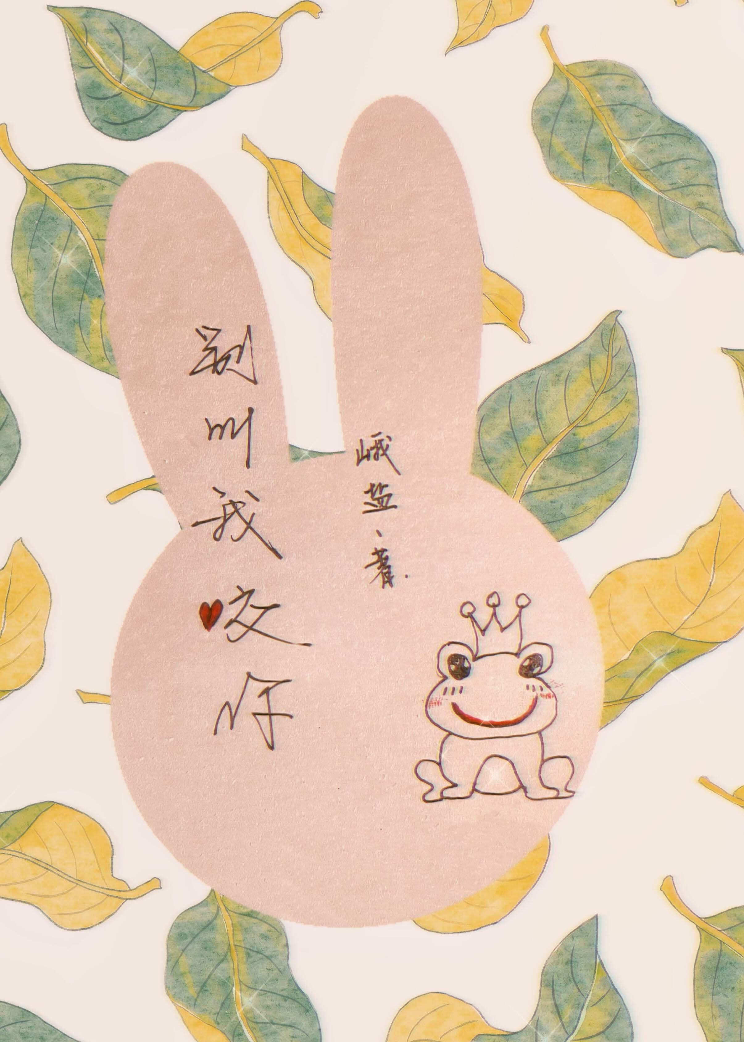 别叫我咬你