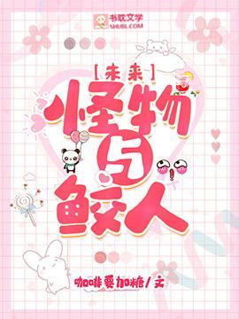 [未来]怪物与鲛人