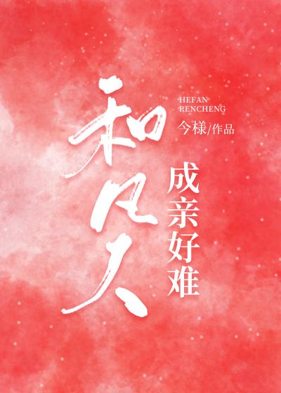 和凡人成亲好难