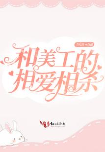 和美工的相爱相杀