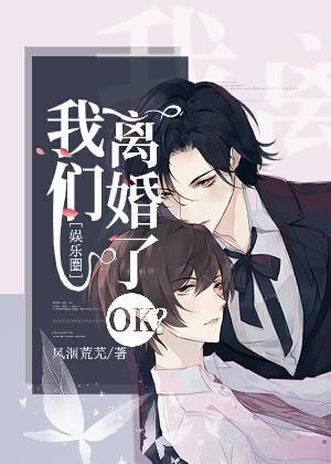 我们离婚了ok？[娱乐圈]