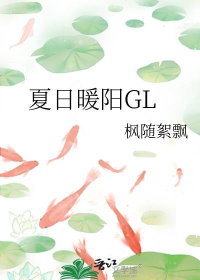 夏日暖阳GL