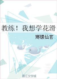 教练!我想学花滑