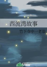 西流湾故事