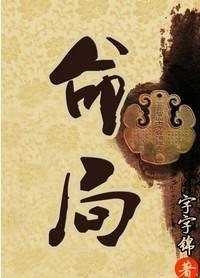 命局：西厂相公