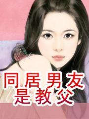 同居男友是教父