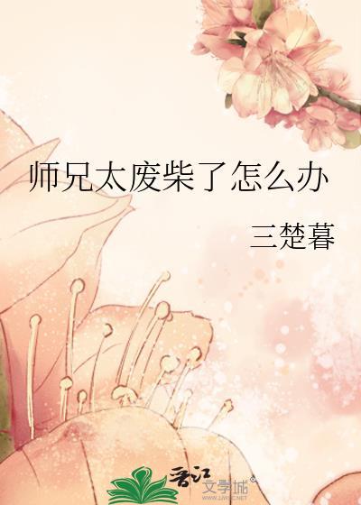 师兄太废柴了怎么办