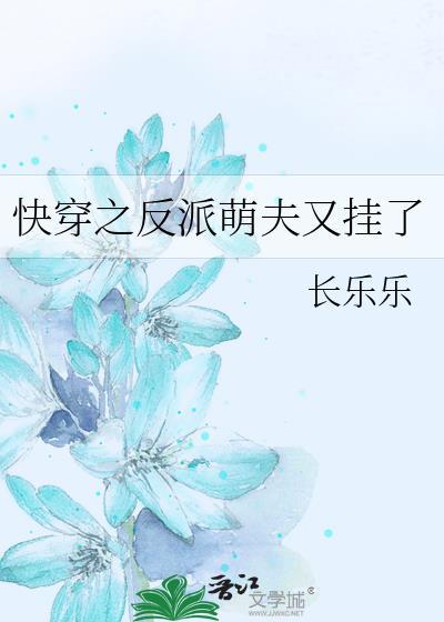 快穿之反派萌夫又挂了