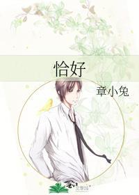 恰好