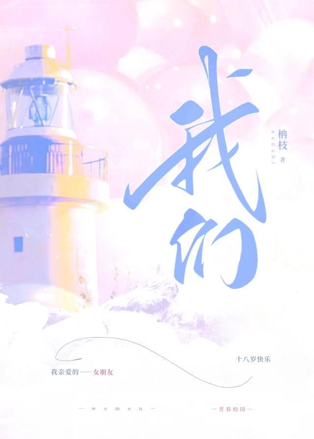 我们
