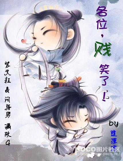 各位,贱笑了!