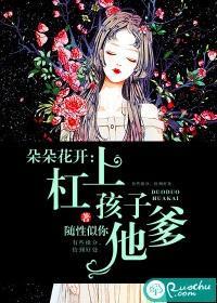 朵朵花开:杠上孩子他爹