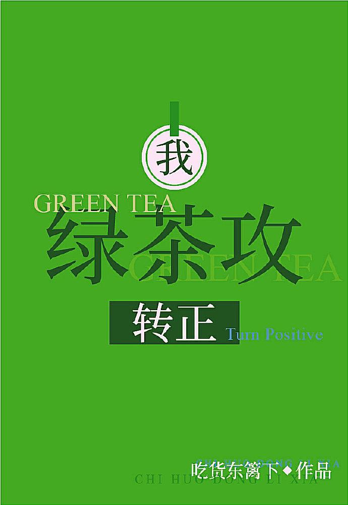 我,绿茶攻,转正!