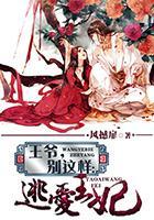 王爷，别这样：逃爱王妃