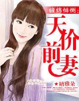 缠绵悱恻：天价前妻