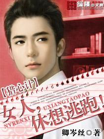 猎心计:女人,休想逃跑!