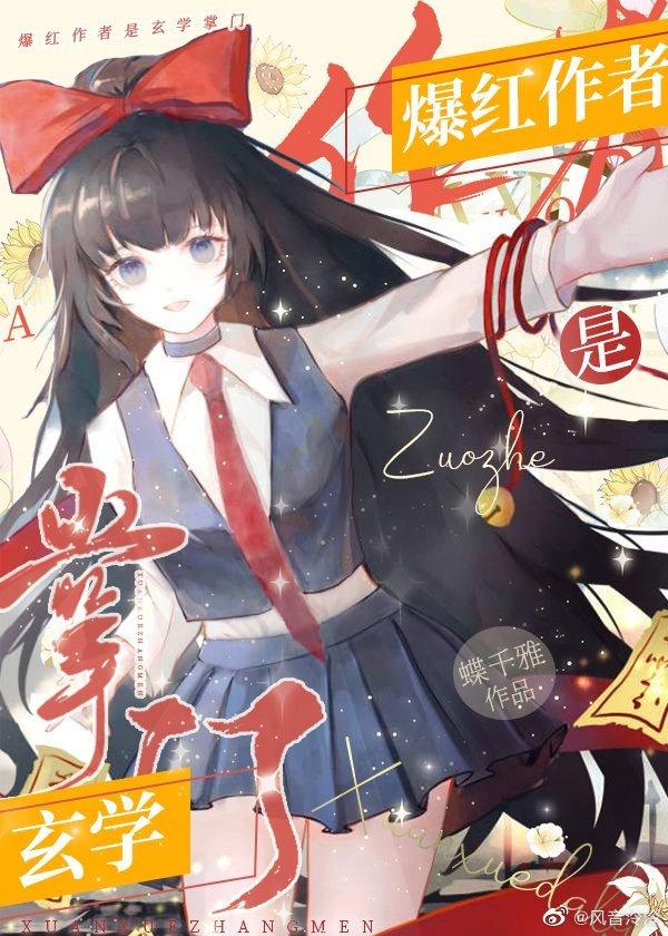 爆红作者是玄学掌门