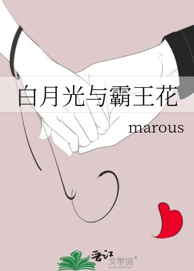 白月光与霸王花