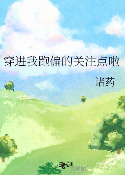 穿进我跑偏的关註点啦
