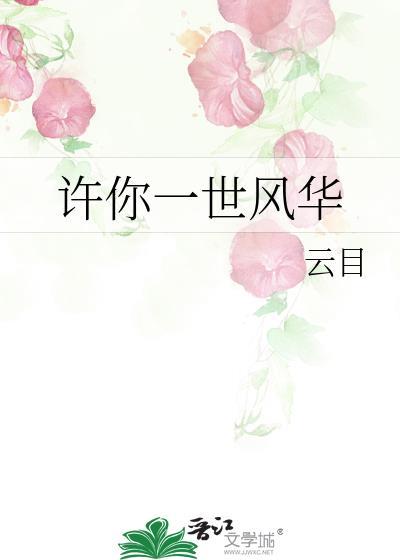 许你一世风华