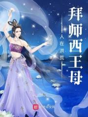 人在洪荒,拜师西王母