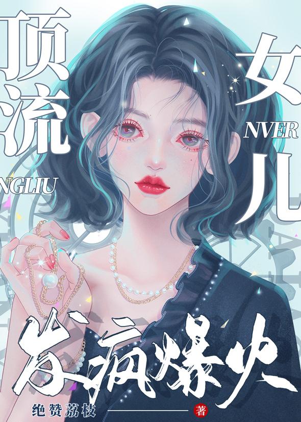 顶流女儿，发疯爆火