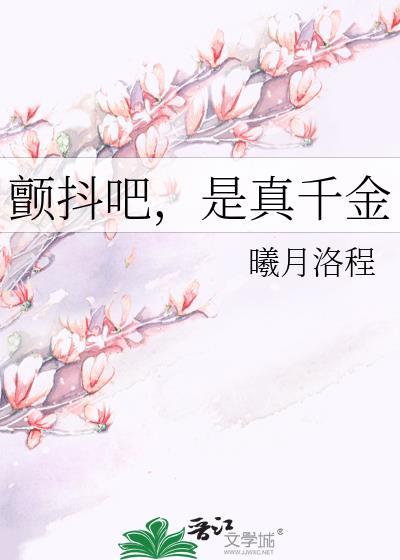 颤抖吧,是真千金