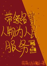 [聊斋+红楼]带领名着人物为人民服务