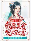 农门王妃：我靠美食发家致富