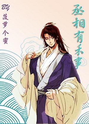 丞相有禾事