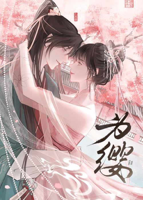 为缨[双重生]