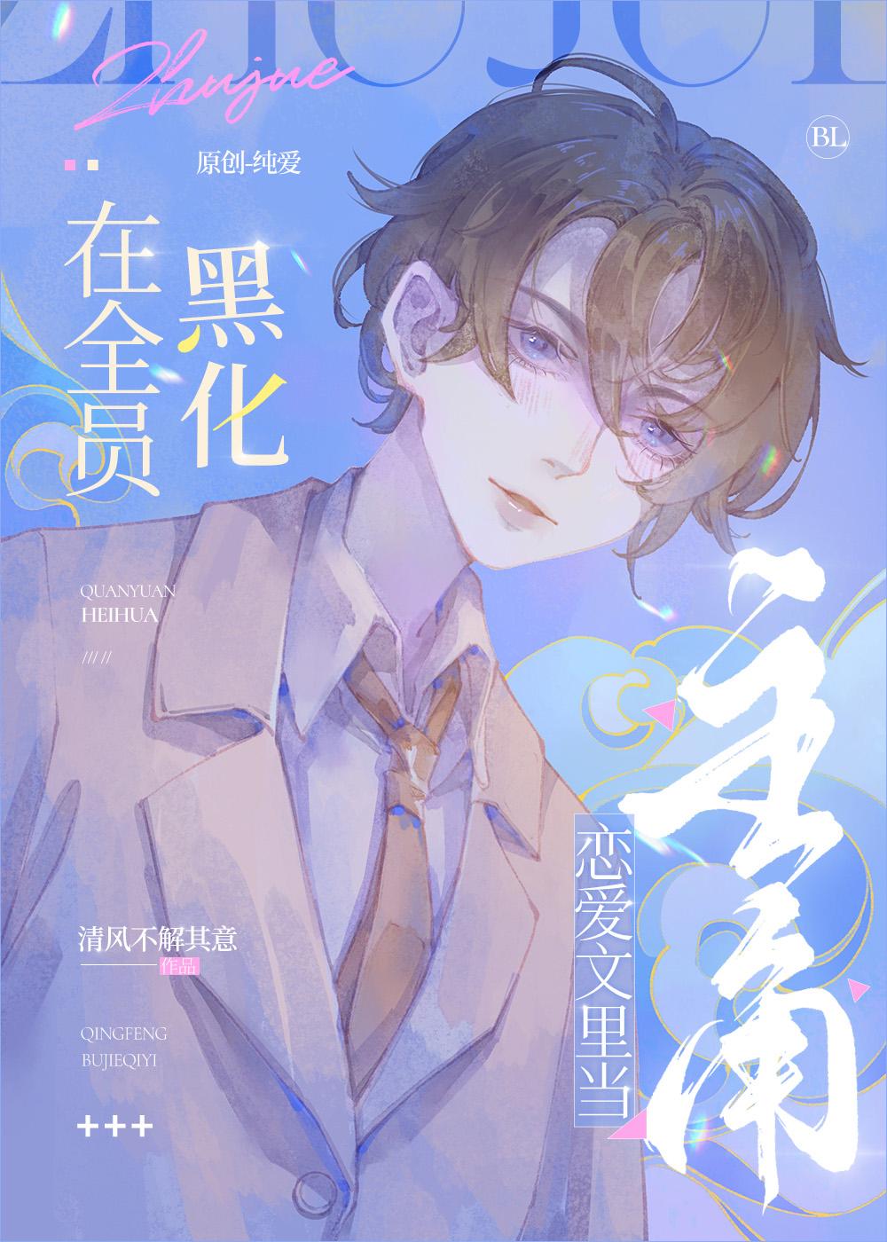 事业狂在玛丽苏文裏当万人迷