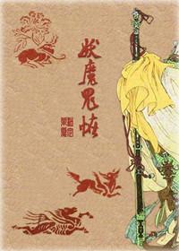 妖魔鬼怪