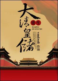 重生大清皇储
