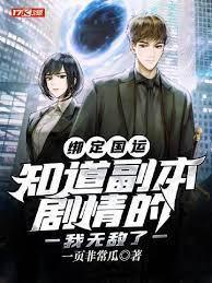 绑定国运:知道副本剧情的我无敌了