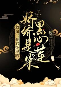 救命!暴君怀裏的娇娇是朵黑心莲