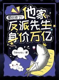 摆烂咋了!他家反派先生身价万亿