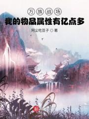 万族领主:我能无限衍生属性