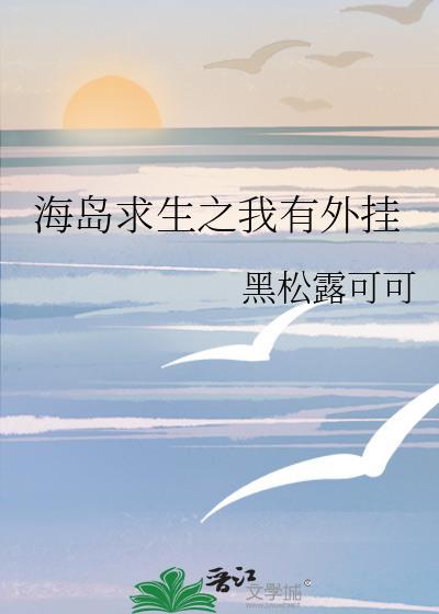 海岛求生之我有外挂