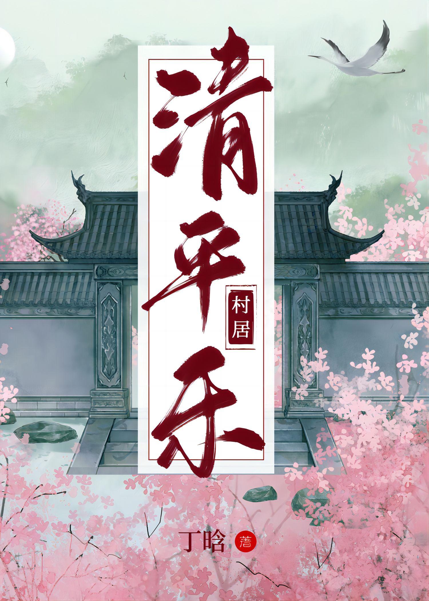 清平乐·村居[种田]