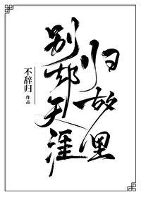 别却天涯归故裏