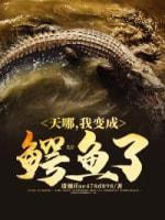 天哪,我变成鳄鱼了