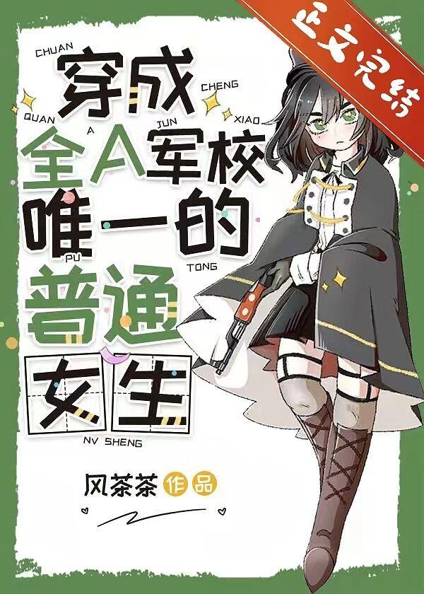 穿成全A军校唯一的普通女生